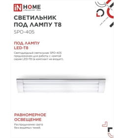 Светильник под светодиодную лампу SPO-405 2xLED-Т8-600 G13 230В IP40 600 мм IN HOME 4690612032658