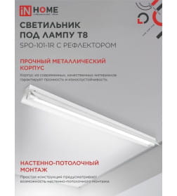 Светильник под светодиодную лампу SPO-101-1R 1хLED-T8-1200 G13 230В IP20 1200  мм с рефлектором IN HOME 4690612033280