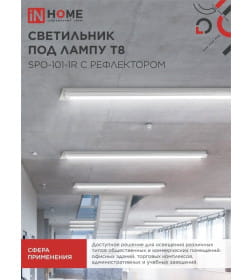 Светильник под светодиодную лампу SPO-101-1R 1хLED-T8-1200 G13 230В IP20 1200  мм с рефлектором IN HOME 4690612033280
