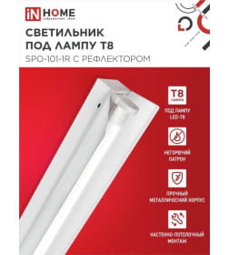 Светильник под светодиодную лампу SPO-101-1R 1хLED-T8-1200 G13 230В IP20 1200  мм с рефлектором IN HOME 4690612033280
