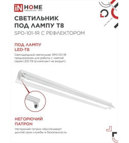 Светильник под светодиодную лампу SPO-101-1R 1хLED-T8-1200 G13 230В IP20 1200  мм с рефлектором IN HOME 4690612033280