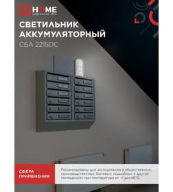 Светильник светодиодный аварийный СБА 2215DC 4+1LED 600mAh lithium battery DC IN HOME 4690612029542