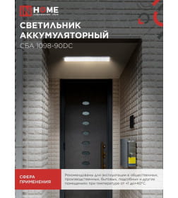 Светильник светодиодный аварийный СБА 1098-90DC 90 LED 2.2Ah lithium battery DC IN HOME 4690612029535