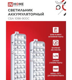 Светильник светодиодный аварийный СБА 1098-90DC 90 LED 2.2Ah lithium battery DC IN HOME 4690612029535
