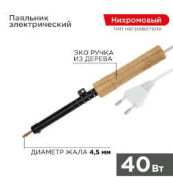 Паяльник с деревянной ручкой 40Вт, 230В ЭПСН REXANT 12-0240