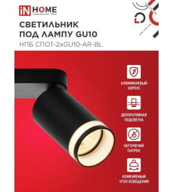 Светильник потолочный НПБ СПОТ-2xGU10-AR-BL под лампу GU10 55х165x260 мм черный IN HOME 4690612045610