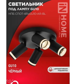 Светильник потолочный НПБ СПОТ-4RxGU10-AR-BL под GU10 с круглой базой черный IN HOME 4690612058221