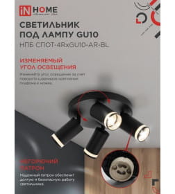 Светильник потолочный НПБ СПОТ-4RxGU10-AR-BL под GU10 с круглой базой черный IN HOME 4690612058221