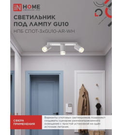 Светильник потолочный НПБ СПОТ-3xGU10-AR-WH под лампу GU10 56х165x350 мм белый IN HOME 4690612045849
