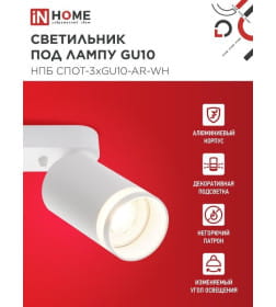 Светильник потолочный НПБ СПОТ-3xGU10-AR-WH под лампу GU10 56х165x350 мм белый IN HOME 4690612045849