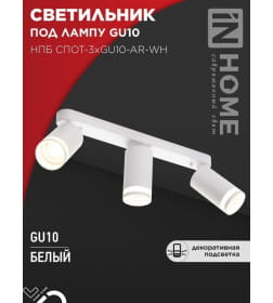Светильник потолочный НПБ СПОТ-3xGU10-AR-WH под лампу GU10 56х165x350 мм белый IN HOME 4690612045849