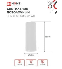 Светильник потолочный НПБ-СПОТ-GU10 SP-WH 60х154 мм белый IN HOME 4690612056623