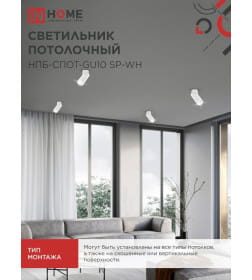 Светильник потолочный НПБ-СПОТ-GU10 SP-WH 60х154 мм белый IN HOME 4690612056623