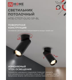 Светильник потолочный НПБ-СПОТ-GU10 SP-BL 60х154 мм черный IN HOME 4690612056630