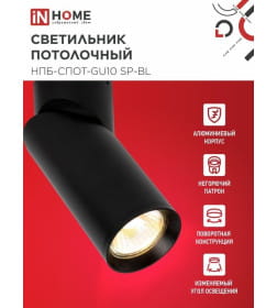Светильник потолочный НПБ-СПОТ-GU10 SP-BL 60х154 мм черный IN HOME 4690612056630