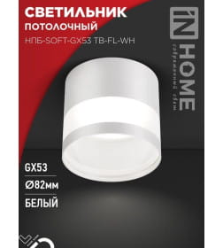 Светильник потолочный НПБ-SOFT-GX53 ТB-FL-WH под GX53 матовый плафон, 82х70 мм белый IN HOME 4690612058009