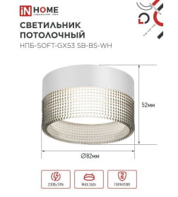 Светильник потолочный НПБ-SOFT-GX53 SB-BS-WH дымчатый плафон, 82х52 мм белый IN HOME 4690612050119