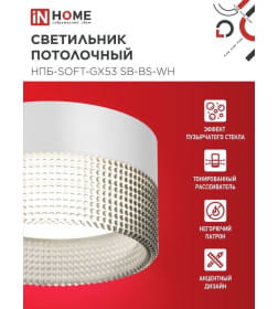 Светильник потолочный НПБ-SOFT-GX53 SB-BS-WH дымчатый плафон, 82х52 мм белый IN HOME 4690612050119