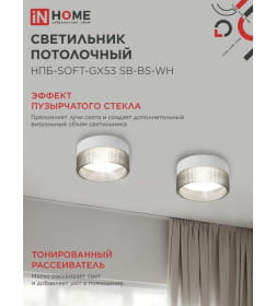 Светильник потолочный НПБ-SOFT-GX53 SB-BS-WH дымчатый плафон, 82х52 мм белый IN HOME 4690612050119