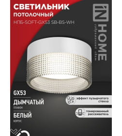Светильник потолочный НПБ-SOFT-GX53 SB-BS-WH дымчатый плафон, 82х52 мм белый IN HOME 4690612050119