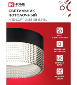 Светильник потолочный НПБ-SOFT-GX53 SB-BS-BL дымчатый плафон, 82х52 мм черный IN HOME 4690612050102