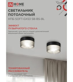 Светильник потолочный НПБ-SOFT-GX53 SB-BS-BL дымчатый плафон, 82х52 мм черный IN HOME 4690612050102