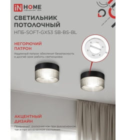 Светильник потолочный НПБ-SOFT-GX53 SB-BS-BL дымчатый плафон, 82х52 мм черный IN HOME 4690612050102
