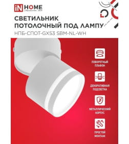 Светильник потолочный НПБ-СПОТ-GX53 SBM-NL-WH с подсветкой 80x90 мм белый IN HOME 4690612052243