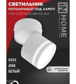 Светильник потолочный НПБ-СПОТ-GX53 SBM-NL-WH с подсветкой 80x90 мм белый IN HOME 4690612052243
