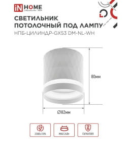 Светильник потолочный НПБ-ЦИЛИНДР-GX53 DM-NL-WH с подсветкой 82x80 мм белый IN HOME 4690612052137