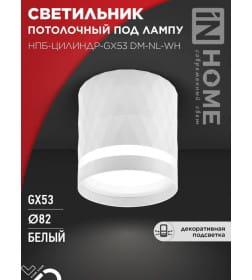 Светильник потолочный НПБ-ЦИЛИНДР-GX53 DM-NL-WH с подсветкой 82x80 мм белый IN HOME 4690612052137