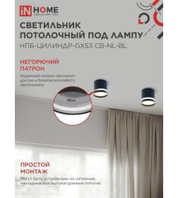 Светильник потолочный НПБ-ЦИЛИНДР-GX53 CB-NL-BL с подсветкой 82x80 мм черный IN HOME 4690612052168