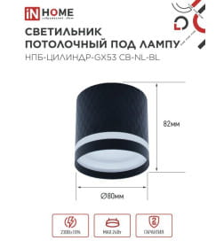 Светильник потолочный НПБ-ЦИЛИНДР-GX53 CB-NL-BL с подсветкой 82x80 мм черный IN HOME 4690612052168
