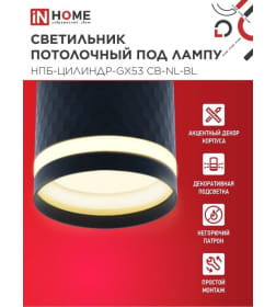 Светильник потолочный НПБ-ЦИЛИНДР-GX53 CB-NL-BL с подсветкой 82x80 мм черный IN HOME 4690612052168