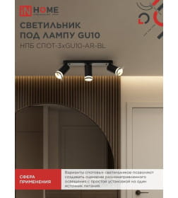 Светильник потолочный НПБ СПОТ-3xGU10-AR-BL под лампу GU10 56х165x350 мм черный IN HOME 4690612045856