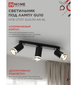 Светильник потолочный НПБ СПОТ-3xGU10-AR-BL под лампу GU10 56х165x350 мм черный IN HOME 4690612045856