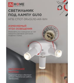 Светильник потолочный НПБ СПОТ-3RxGU10-AR-WH под GU10 с круглой базой белый IN HOME 4690612058191
