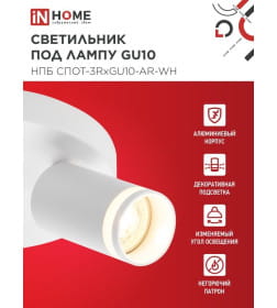 Светильник потолочный НПБ СПОТ-3RxGU10-AR-WH под GU10 с круглой базой белый IN HOME 4690612058191