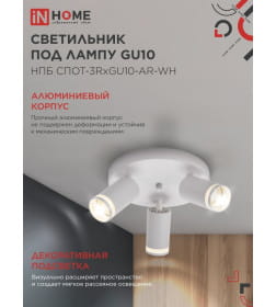 Светильник потолочный НПБ СПОТ-3RxGU10-AR-WH под GU10 с круглой базой белый IN HOME 4690612058191