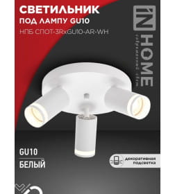 Светильник потолочный НПБ СПОТ-3RxGU10-AR-WH под GU10 с круглой базой белый IN HOME 4690612058191