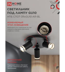 Светильник потолочный НПБ СПОТ-3RxGU10-AR-BL под GU10 с круглой базой черный IN HOME 4690612058184