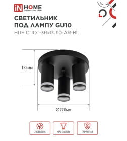Светильник потолочный НПБ СПОТ-3RxGU10-AR-BL под GU10 с круглой базой черный IN HOME 4690612058184