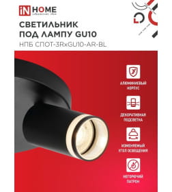 Светильник потолочный НПБ СПОТ-3RxGU10-AR-BL под GU10 с круглой базой черный IN HOME 4690612058184