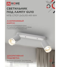 Светильник потолочный НПБ СПОТ-2xGU10-AR-WH под лампу GU10 55х165x260 мм белый IN HOME 4690612045603