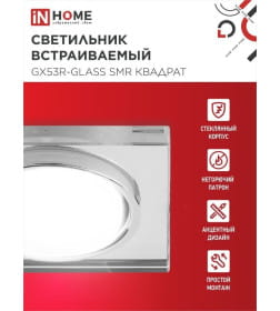 Светильник встраиваемый GX53R-glass SMR под лампу GX53 квадрат стекло 230B зеркальный IN HOME 4690612014128