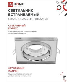 Светильник встраиваемый GX53R-glass SMR под лампу GX53 квадрат стекло 230B зеркальный IN HOME 4690612014128