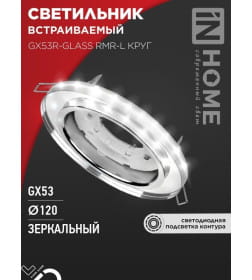 Светильник встраиваемый GX53R-glass RMR-L круг с подсветкой 4К под лампу GX53 зеркальный IN HOME 4690612044262