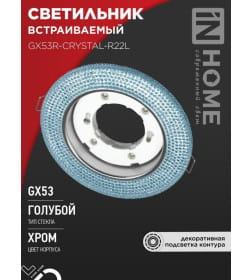 Светильник встраиваемый GX53R-R22L-crystal под лампу GX53 с подсветкой 230B голубой/хром IN HOME 4690612016535