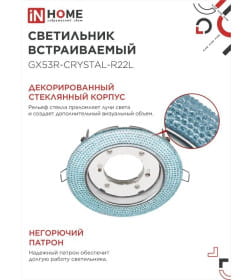 Светильник встраиваемый GX53R-R22L-crystal под лампу GX53 с подсветкой 230B голубой/хром IN HOME 4690612016535
