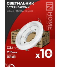 Светильник встраиваемый GX53R-PRO RW-10PACK под лампу GX53 белый (упак. 10 шт.) IN HOME 4690612057408